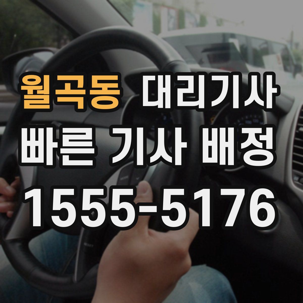 월곡동 대리기사