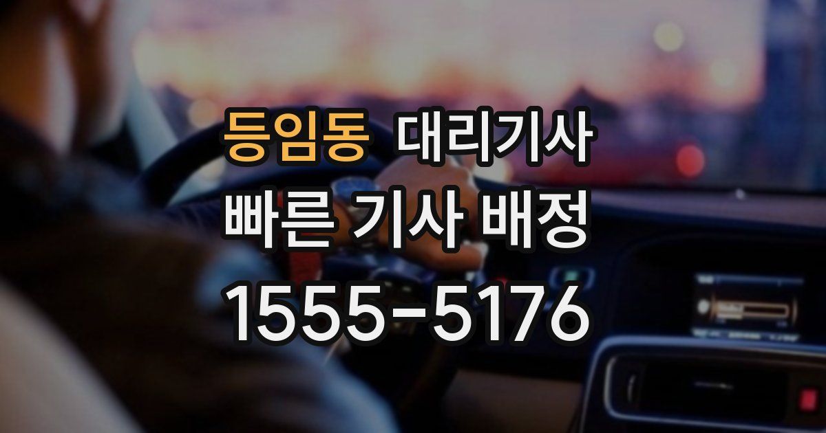 등임동 대리기사
