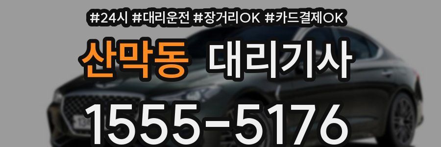 산막동 대리기사