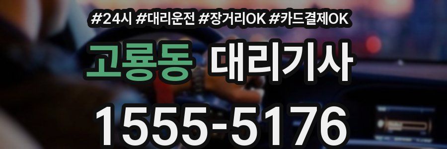 고룡동 대리기사