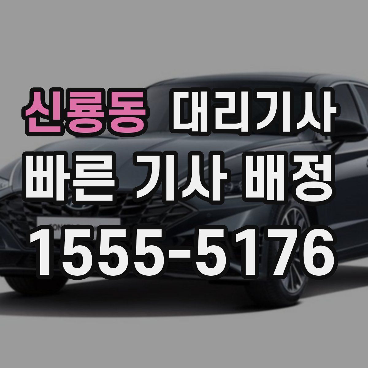 신룡동 대리기사