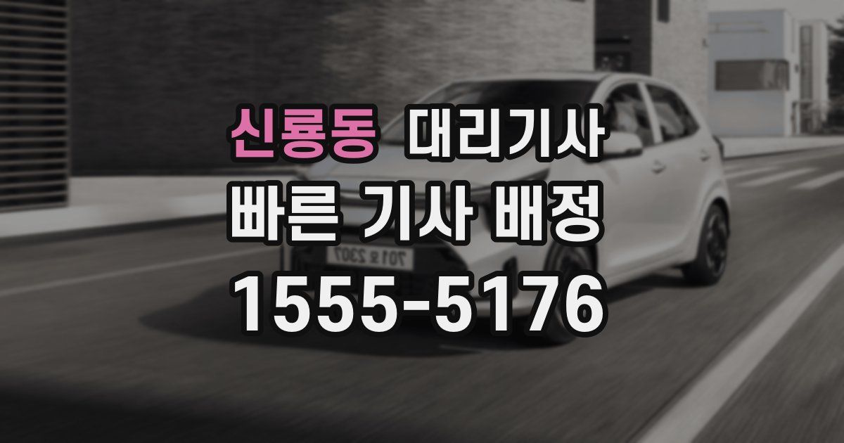 신룡동 대리기사