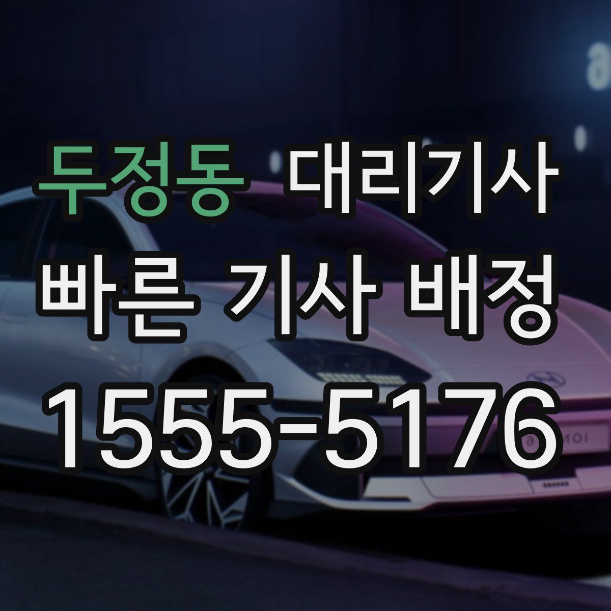 두정동 대리기사