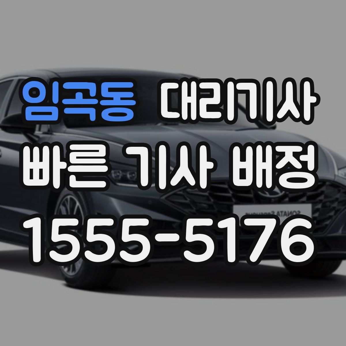 임곡동 대리기사