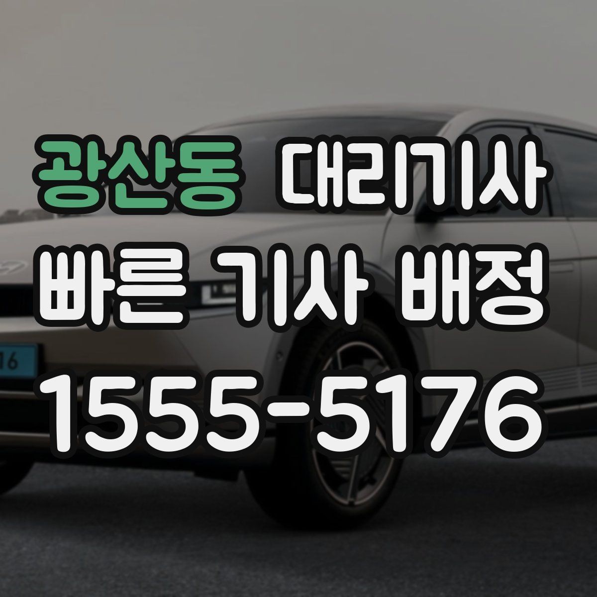 광산동 대리기사 매칭이 자주 실패하는 원인과 점검할 부분