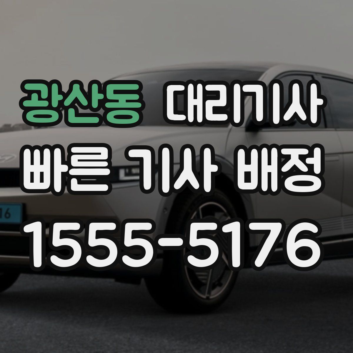 광산동 대리기사
