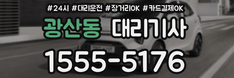 광산동 대리기사