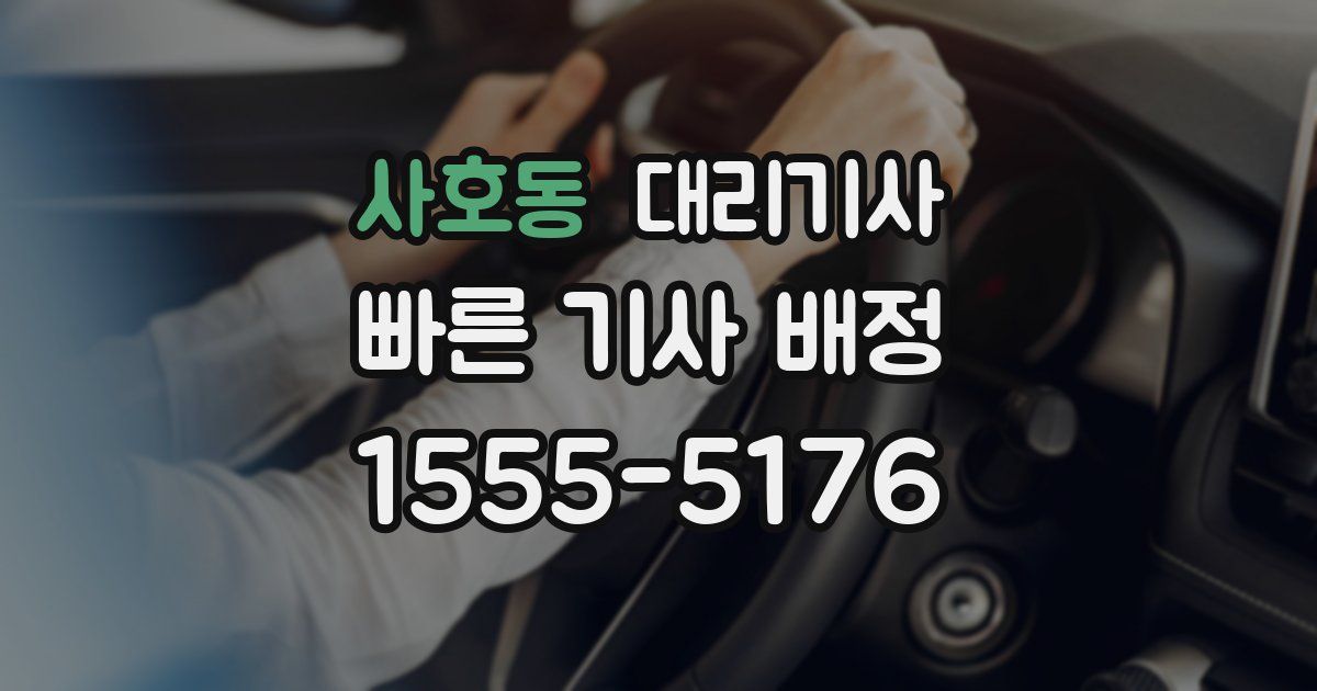 사호동 대리기사