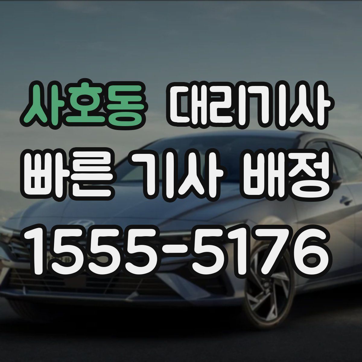 사호동 대리기사
