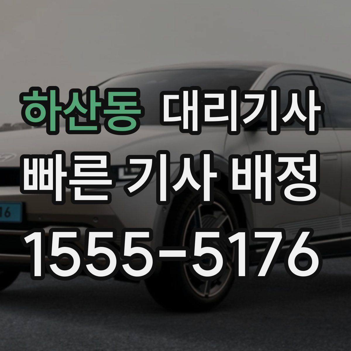 하산동 대리기사