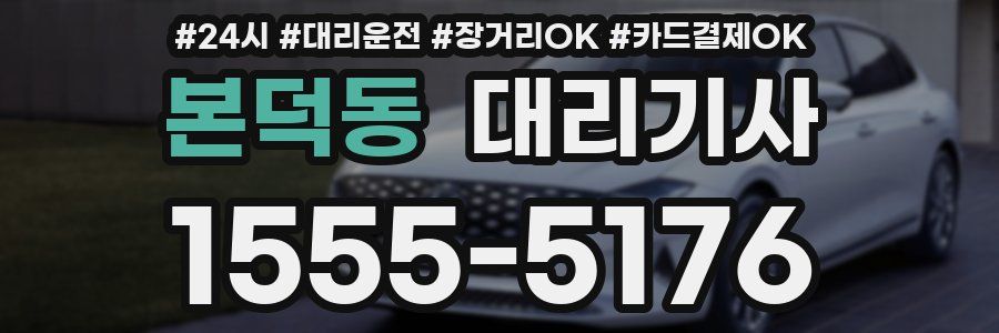본덕동 대리기사