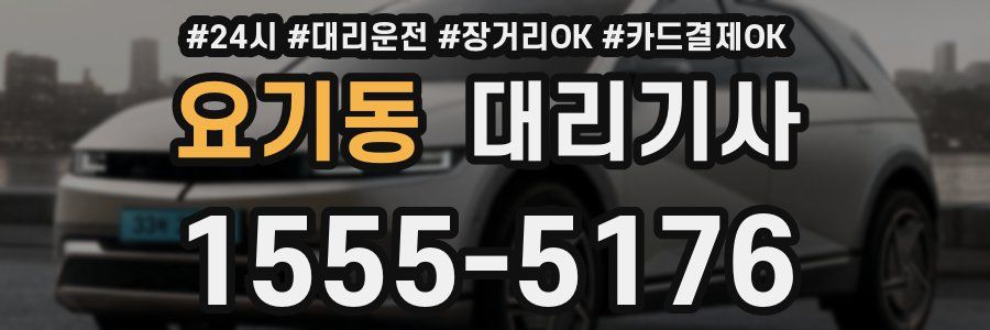 요기동 대리기사