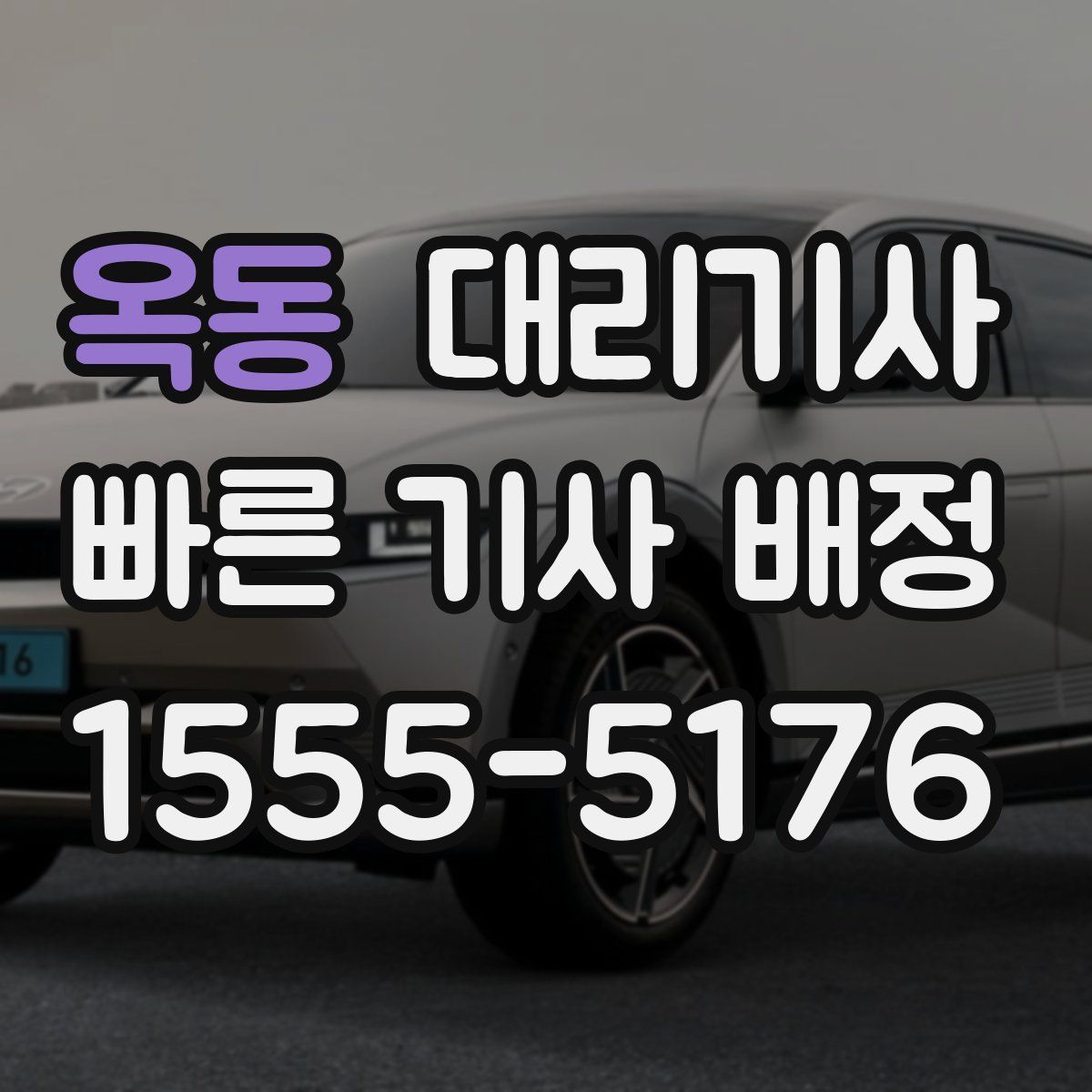 옥동 대리기사