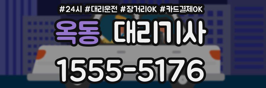 옥동 대리기사