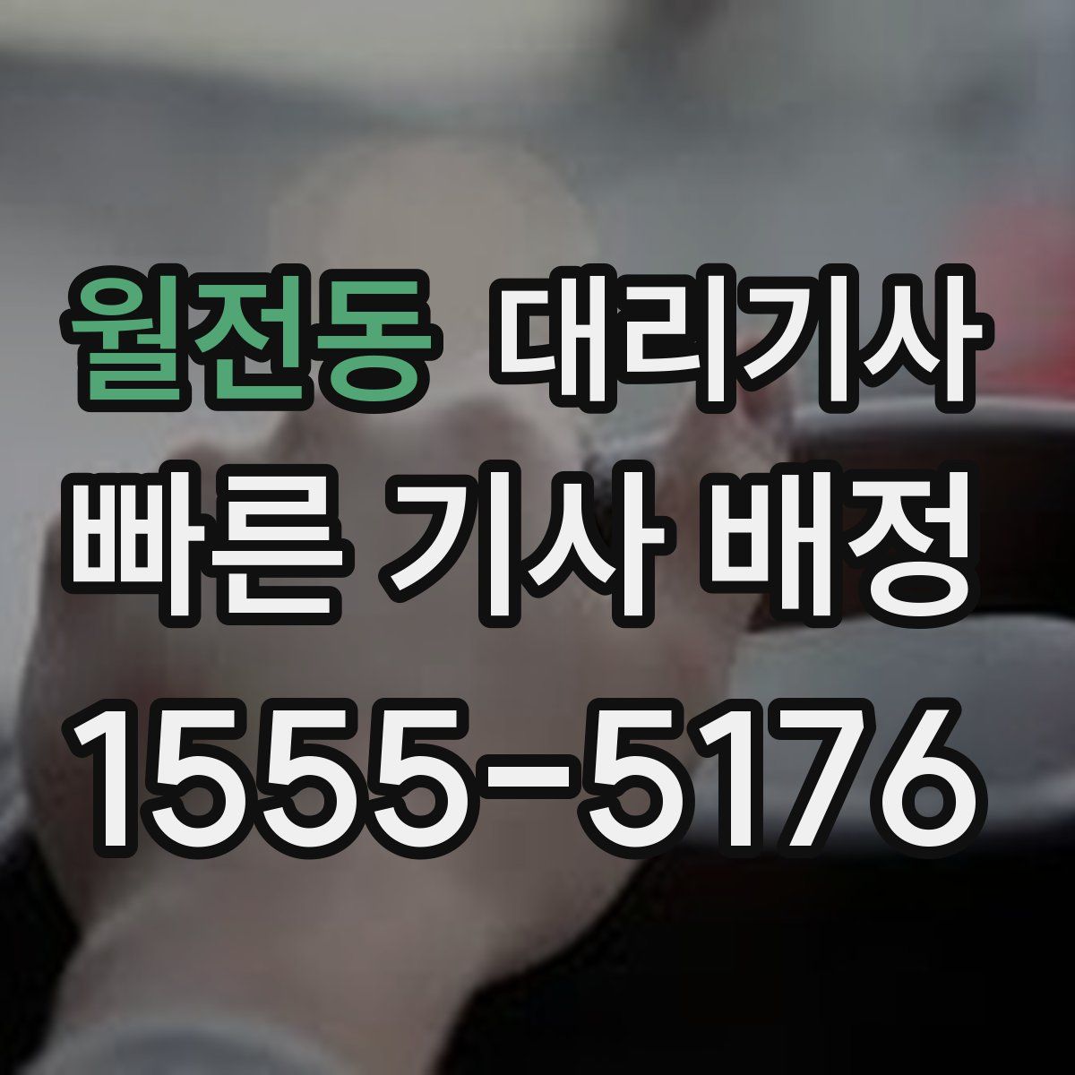 월전동 대리기사