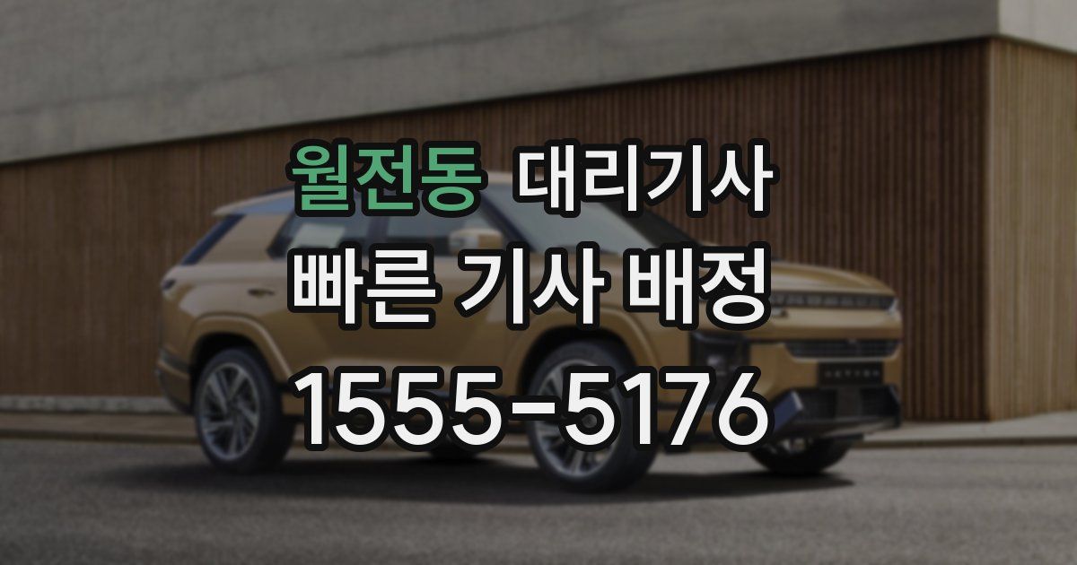 월전동 대리기사