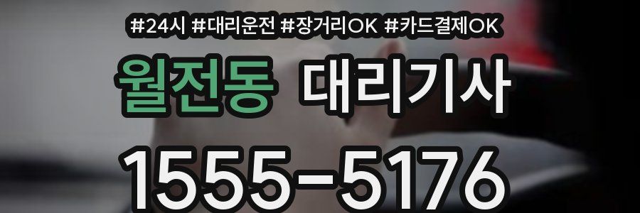 월전동 대리기사