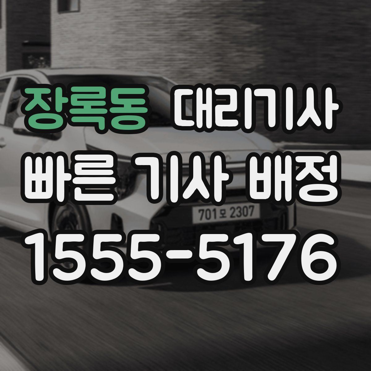 장록동 대리기사