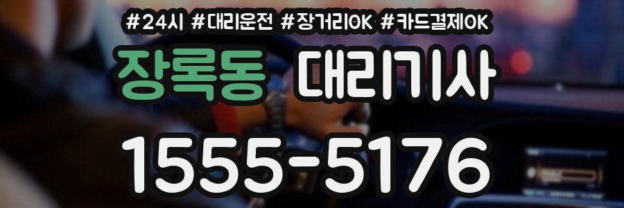 장록동 대리기사