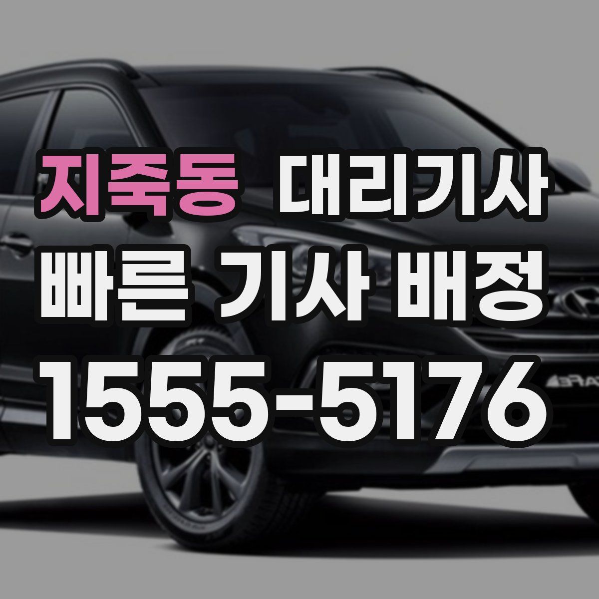 지죽동 대리기사