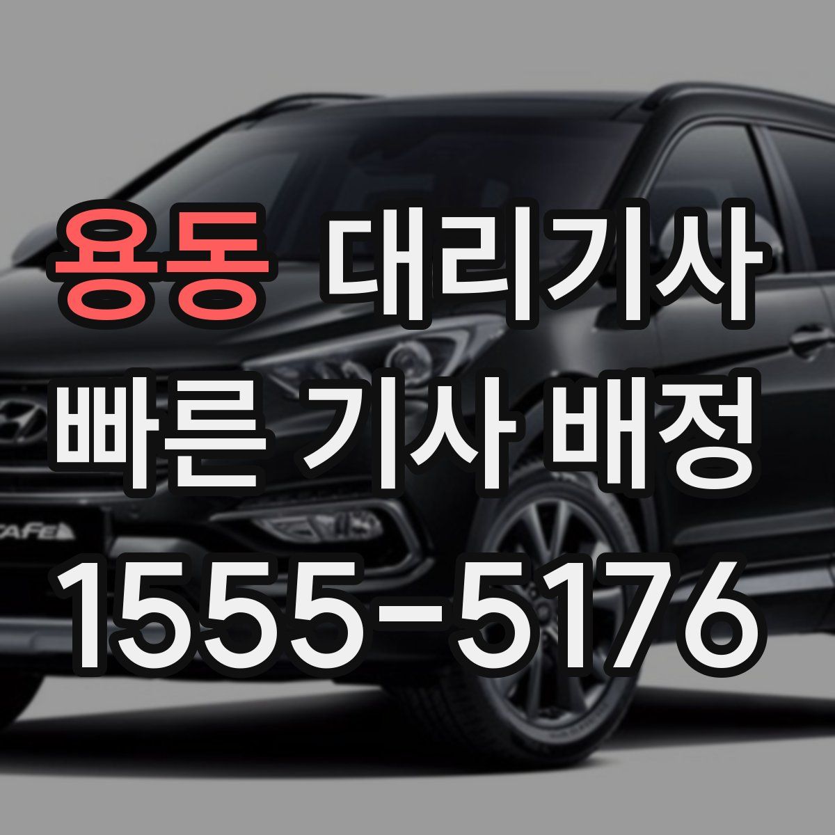 용동 대리기사