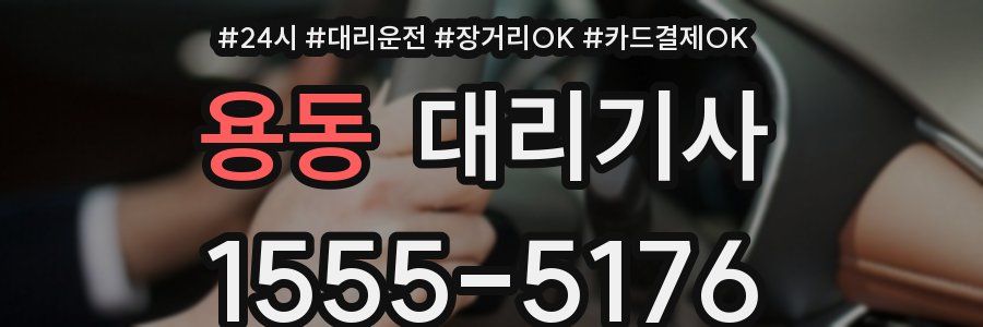 용동 대리기사
