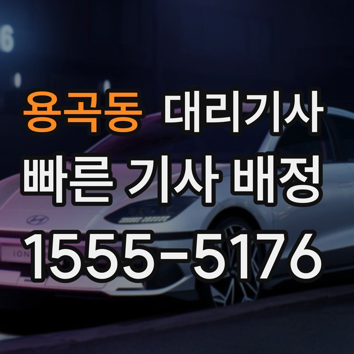 용곡동 대리기사