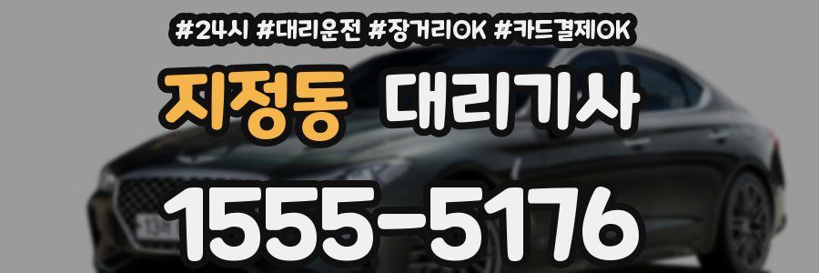 지정동 대리기사