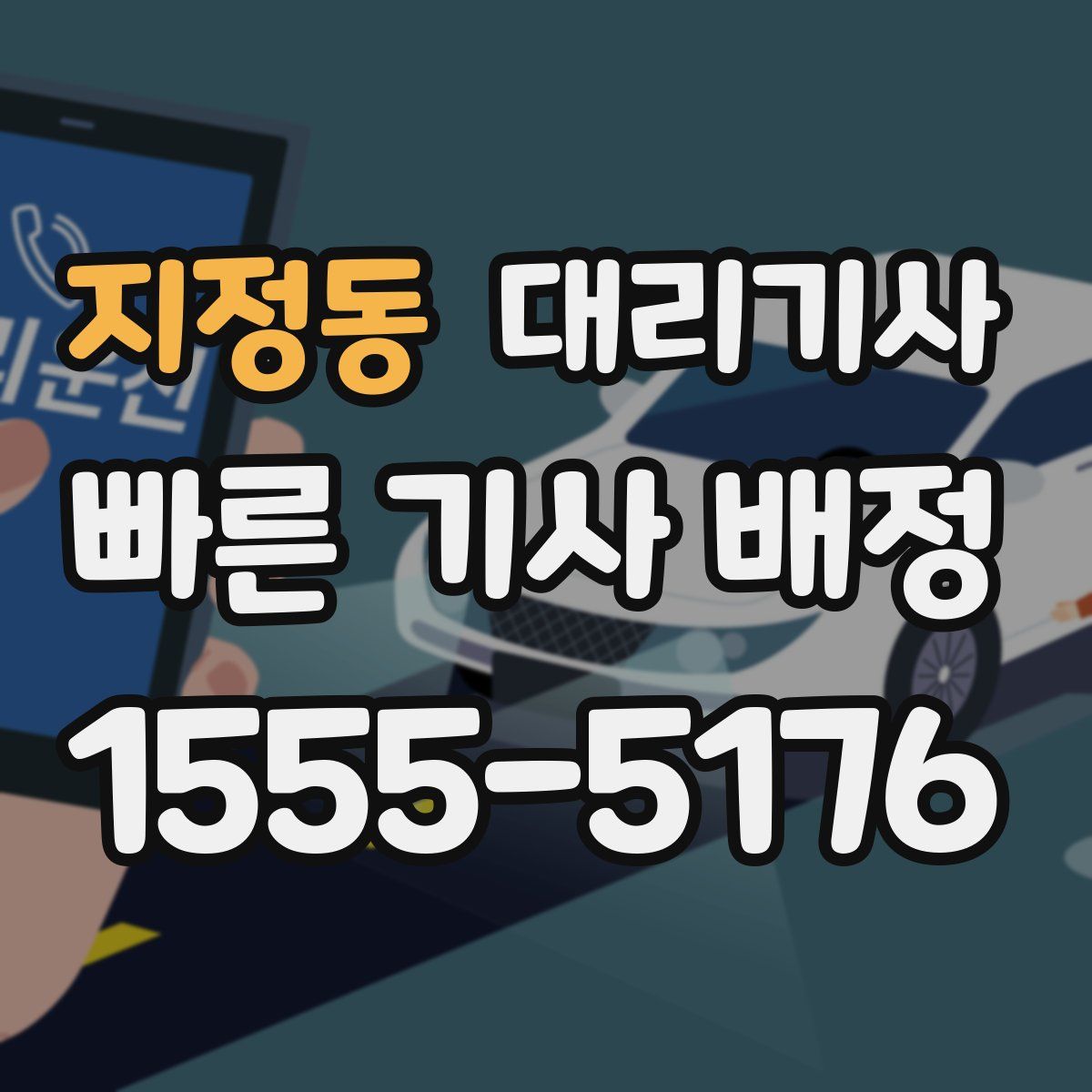 지정동 대리기사