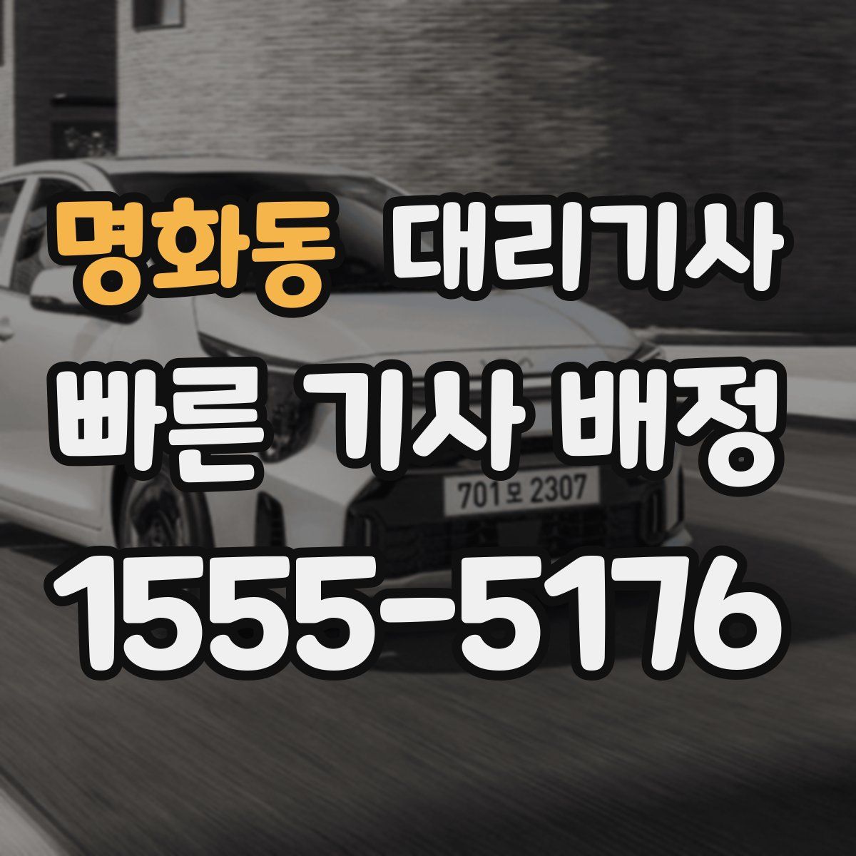 명화동 대리기사