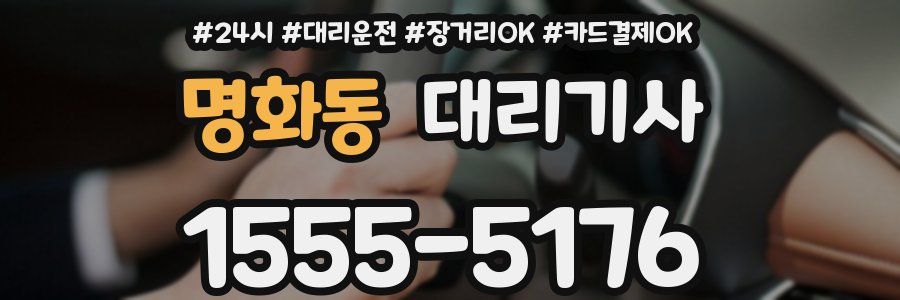 명화동 대리기사