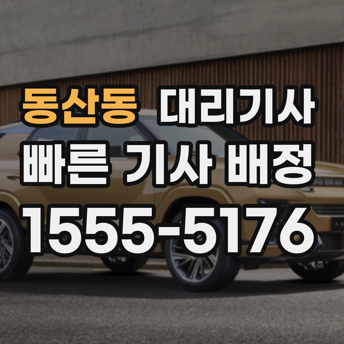 동산동 대리기사