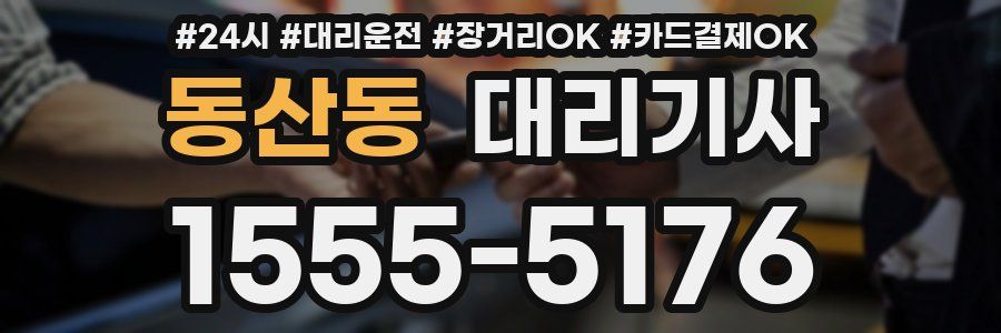 동산동 대리기사