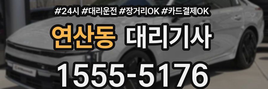 연산동 대리기사