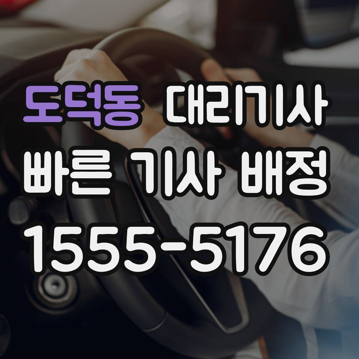 도덕동 대리기사