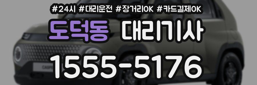 도덕동 대리기사