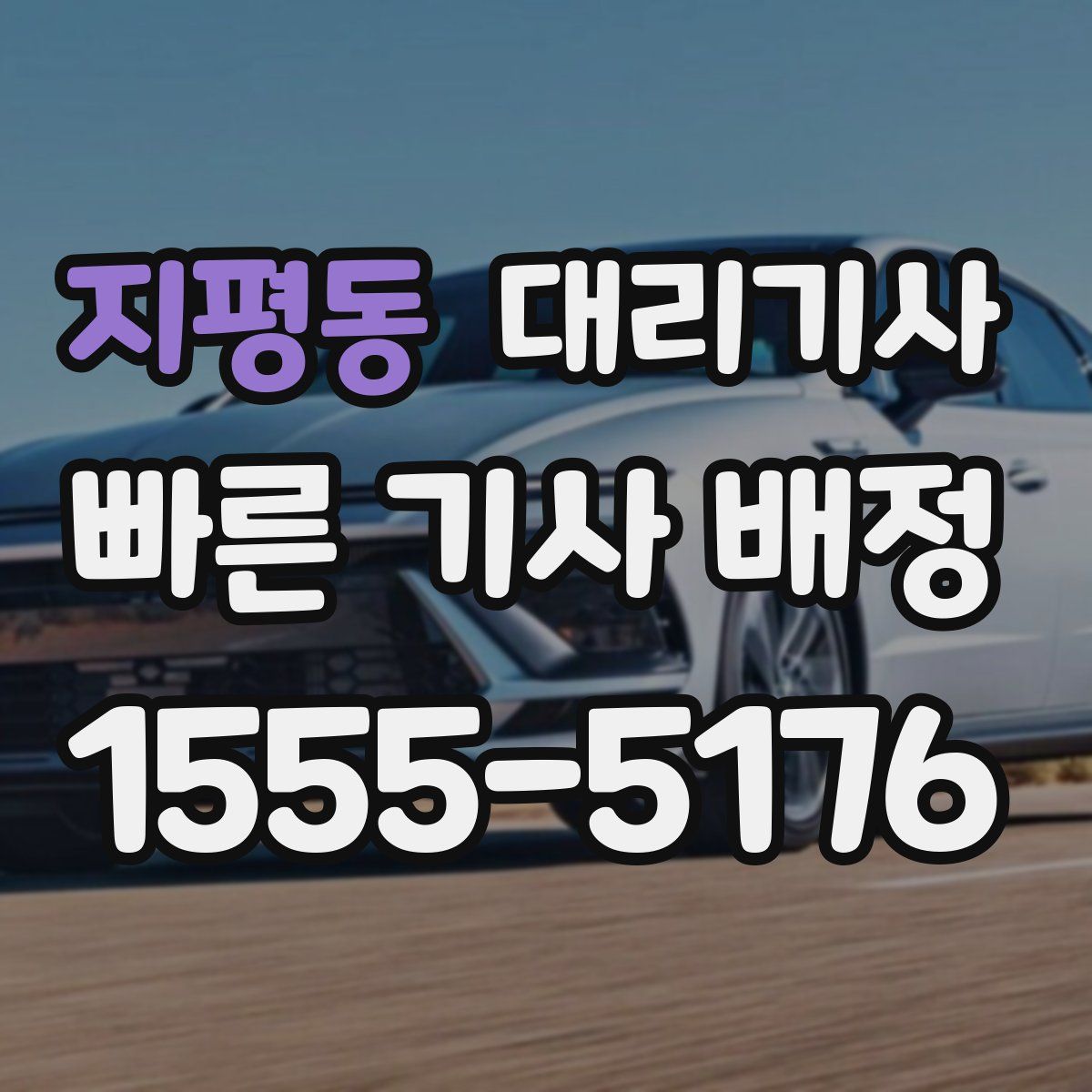 지평동 대리기사