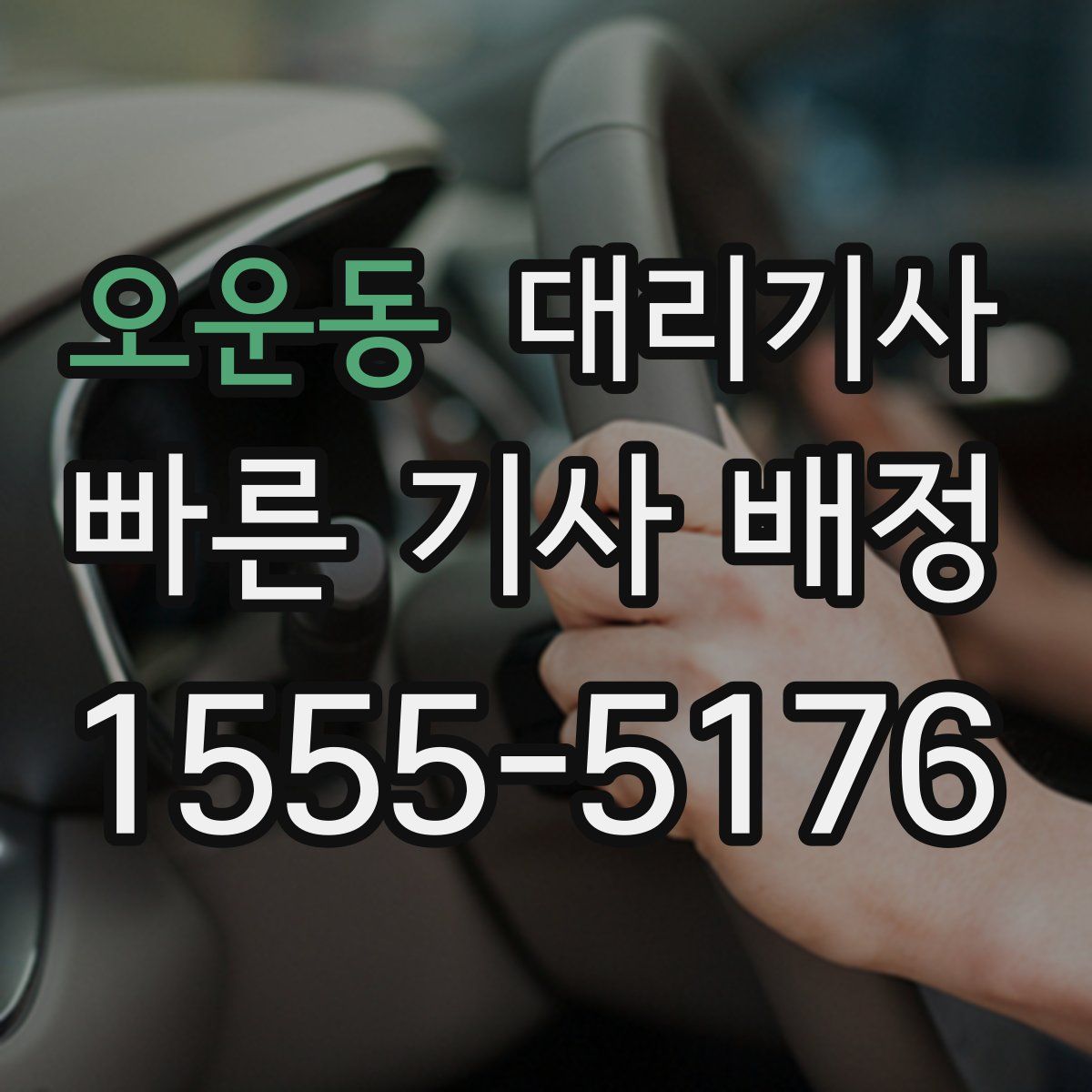 오운동 대리기사
