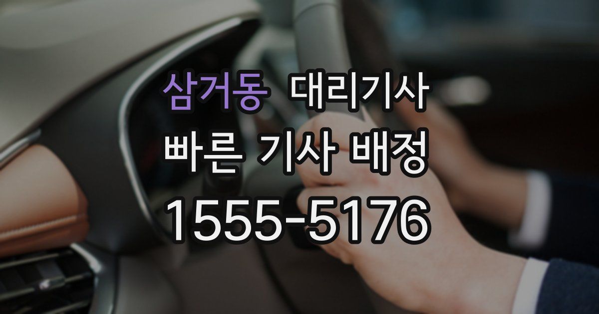삼거동 대리기사