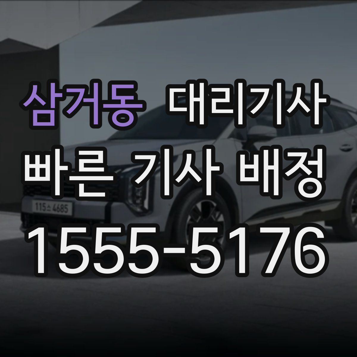 삼거동 대리기사
