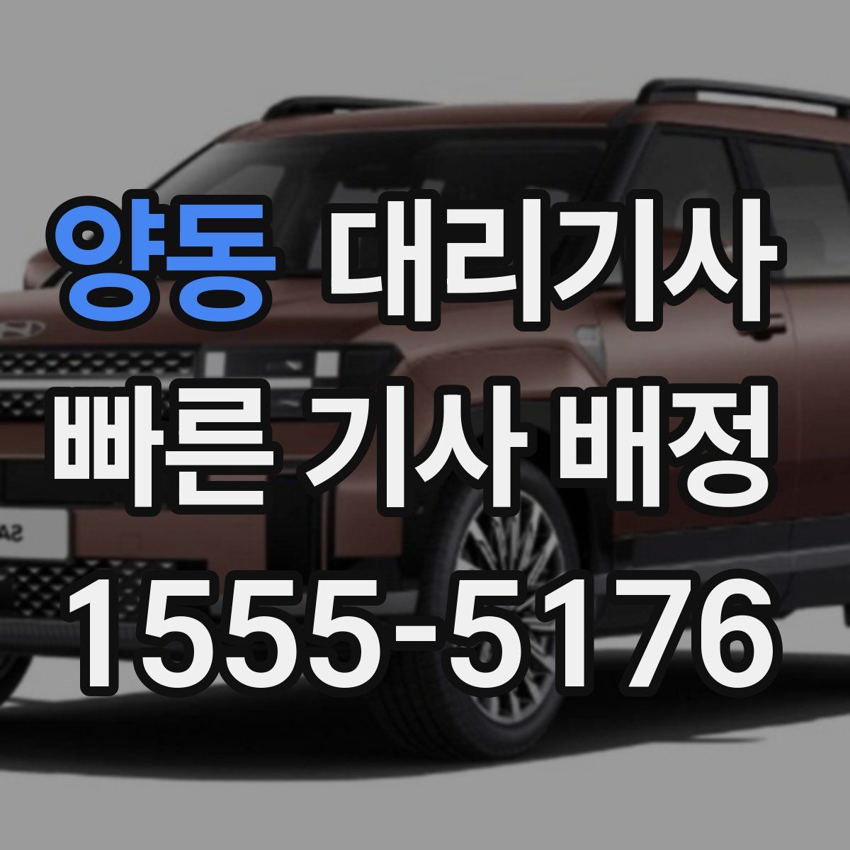 양동 대리기사