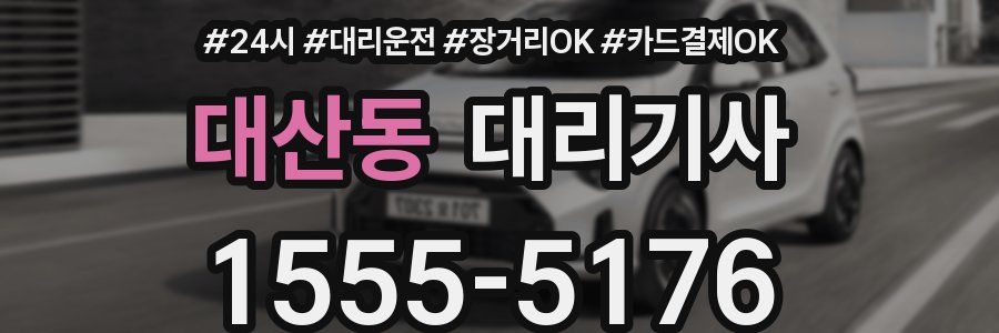 대산동 대리기사