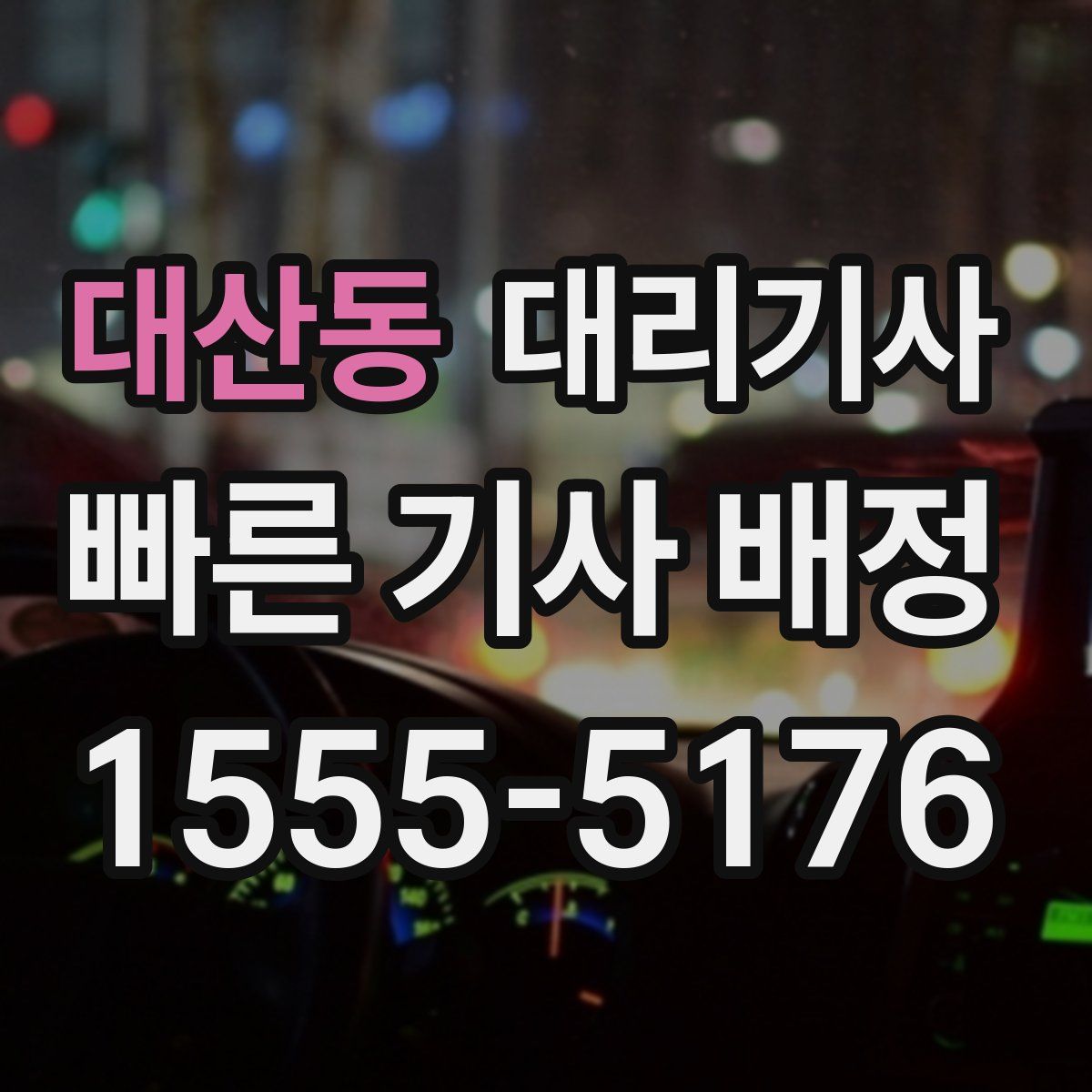 대산동 대리기사