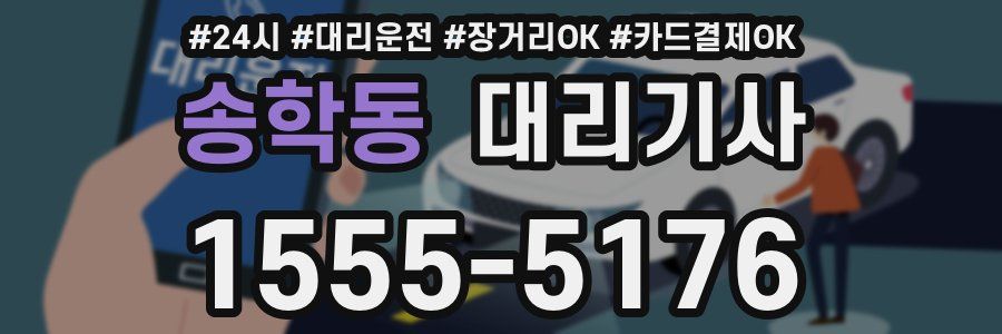 송학동 대리기사