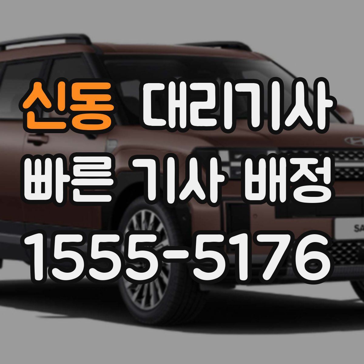 신동 대리기사