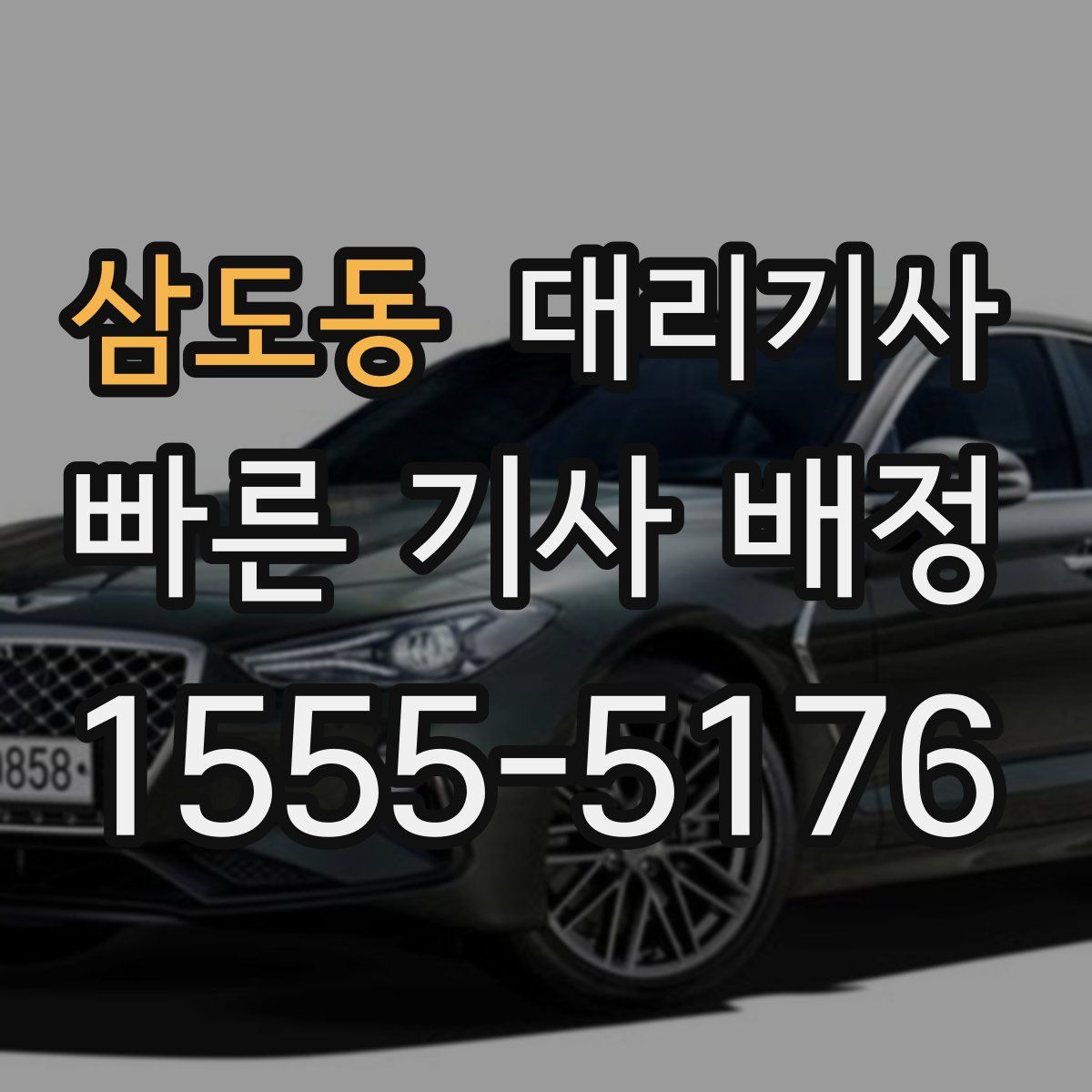 삼도동 대리기사
