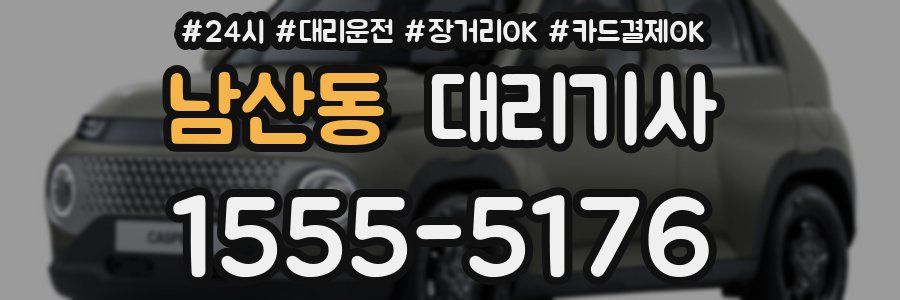 남산동 대리기사