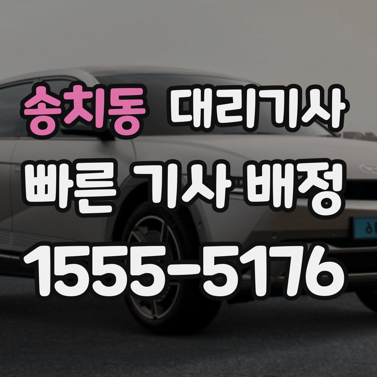 송치동 대리기사