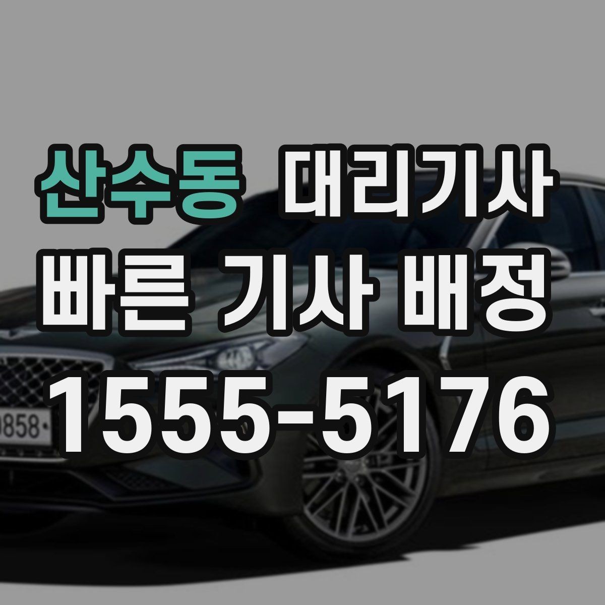 산수동 대리기사 전화 연결이 빠른 경우와 지연되는 경우