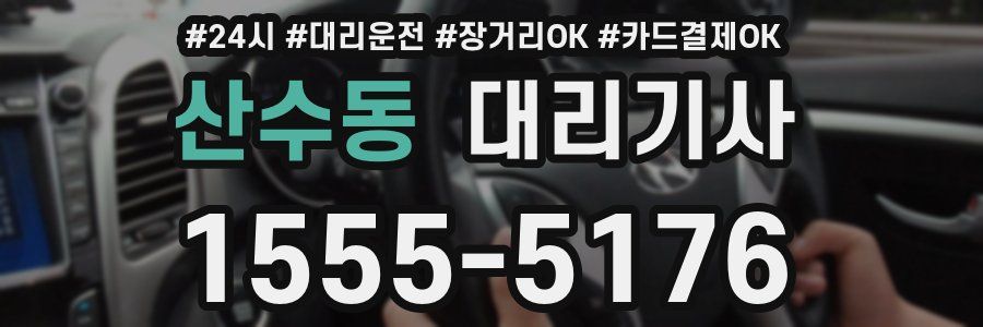 산수동 대리기사